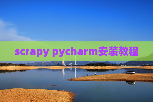 scrapy pycharm安装教程